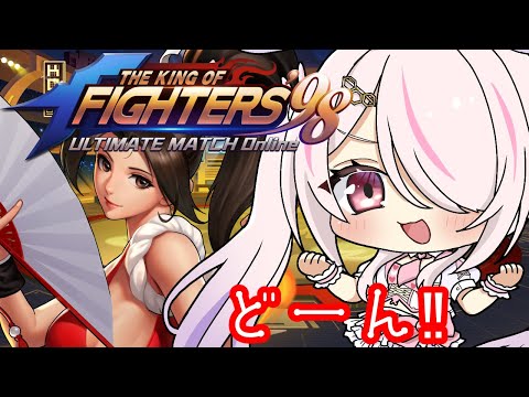 【KOF‘98 UM OL】🔰休日の雑談をしながら❣❣【Vtuberはにーらびっと】「PR」