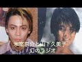 氷室京介&山下久美子 幻のラジオ 【激レア】BOOWY 布袋