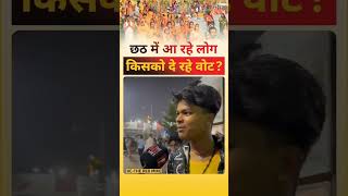 छठ में आ रहे लोग किसको दे रहे वोट, #shorts #chhathpuja #election #bihar #viral #youtubeshorts