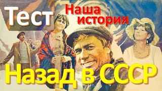 Тест 53 Назад в Советский Союз Наша история Новый год в СССР Ностальгия по СССР