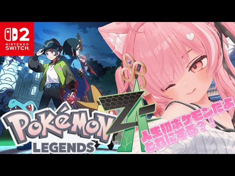 【Pokémon LEGENDS Z-A #1 】※ネタバレあり 初ポケモン！【#ニューハーフ 】