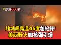 拉斯維加斯高溫46度創紀錄！美西野火狂燒「約3.7個台北市」被焚毀【頭條600秒】