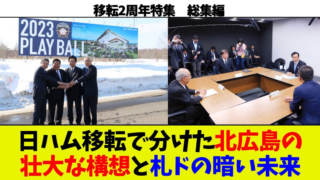 【明暗くっきり】日ハム移転で分けた明暗。北広島の先見の明と札幌ドームの悪しき慣習