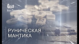 Руническая мантика. Что это такое?