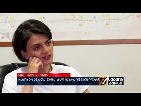 რატომ არ ამატებს მერია ახალ საპარკინგე ადგილებს?