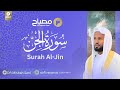 Surah Al Jin Divine Recitation That Brings Inner Peace