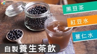 【自製養生茶飲】黑豆水、紅豆水、薏仁水| 台灣好食材Fooding 