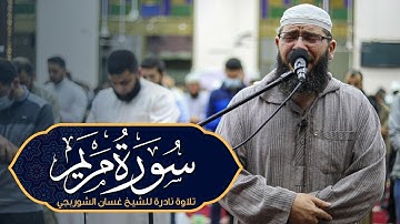 تلاوة تهز القلوب وتوقظ الإيمان | سورة مريم بصوت يُلامس الروح