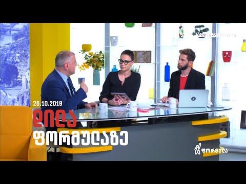 დილა ფორმულაზე - 28 ოქტომბერი 2019 სრული გადაცემა