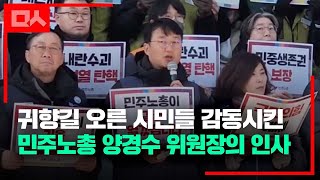'윤석열 탄핵길' 열었던 민주노총 양경수 위원장의 명연설, 이번엔 