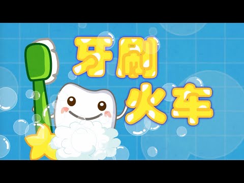 贝瓦儿歌｜牙刷火車｜兒歌三百首｜流行兒歌｜兒歌童謠｜最好的兒歌