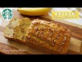 Starbucks Banana Bread~ Soft &amp; Moist recipe! 星巴克 香蕉合挑蛋糕 ~ 鬆軟夠濕潤！  (CC Español)