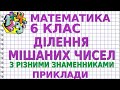 ЯК ПОДІЛИТИ МІШАНЕ ЧИСЛО НА МІШАНЕ ЧИСЛО? Приклади | МАТЕМАТИКА 6 клас