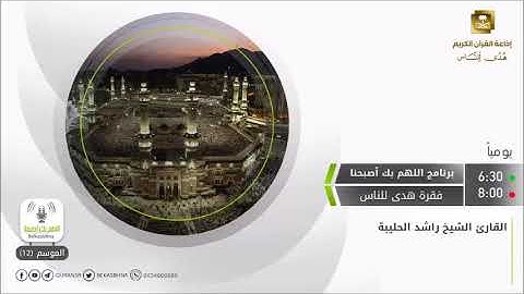 ماتيسر من سورة سبأ للقارئ راشد الحليبة ⁧‫| فقرة هدى للناس برنامج ‏⁧‫#اللهم_بك_اصبحنا‬⁩ ‬⁩