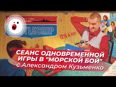 Видео: Cеанс одновременной игры в «Морской бой» (ДР Александра Кузьменко)