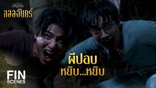 FIN | ถ้าจะพิสูจน์ว่าเป็นผีหรือเปล่า ตอนนี้ก็ยังไม่สายนะ | ลออจันทร์ EP.11 | Ch3Thailand