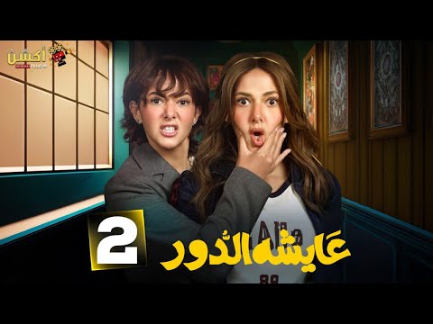 حصريااا الحلقة 2 من مسلسل عايشة الدور بطولة دنيا سمير غانم 2025