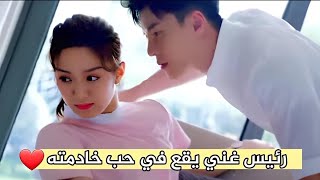 رجل غني يقع في حب خادمته يعيشان في نفس المنزلقصة كره ثم حب/emykokie