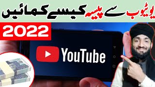 How To Earn Money From Youtube 2022 💯| Yputube se Pese Kese Kamaem | Hafiz Dastgeer