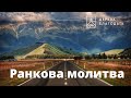 12.06.2023 Ранкова молитва церкви &quot;Благодать&quot;, Київ