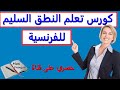 كورس تعلم النطق السليم للفرنسية في فيديو واحد