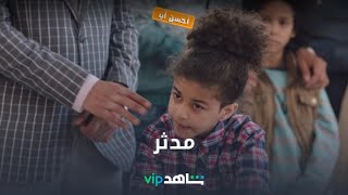 مدثر | أحسن أب | شاهدVIP