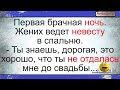 Анекдоты❗ Невеста которая не отдалась... Подборка смешных жизненных анекдотов. Короткие анекдоты