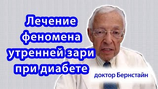 Лечение феномена утренней зари при диабете