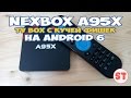 NEXBOX A95X - TV BOX с кучей фишек на Android 6, распаковка и подробный обзор