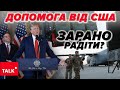 💥Із агресорами треба ГОВОРИТИ ЖОРСТКО!🤔США (не)погодять допомогу Україні?