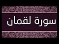 سورة لقمان الشيخ محمد محمود الطبلاوى