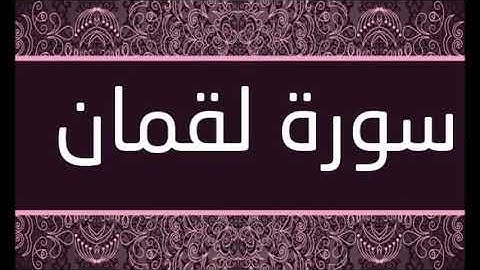 سورة لقمان الشيخ محمد محمود الطبلاوى