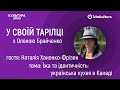 Їжа та ідентичність: українська кухня в Канаді / У своїй тарілці з Оленою Брайченко