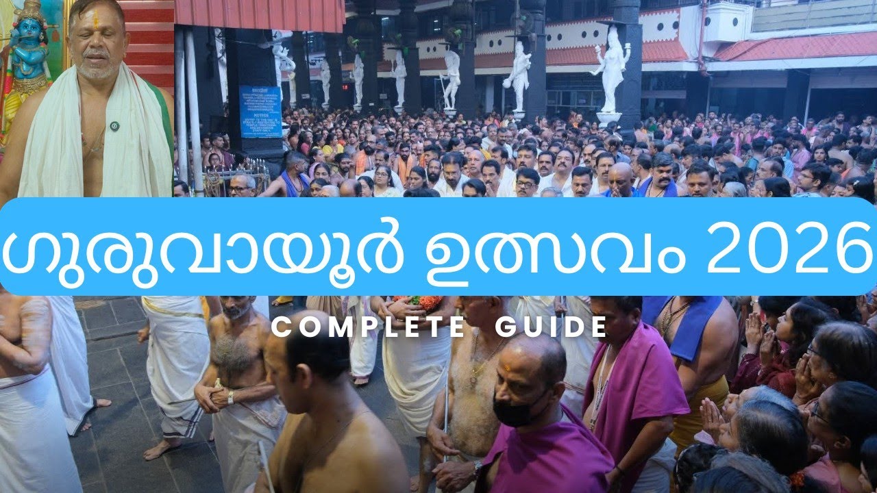 ഗുരുവായൂർ ഉത്സവം 2026 |Guruvayur temple|