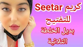 كريم Seetar للتفتيح بديل الخلطه الثلاثيه