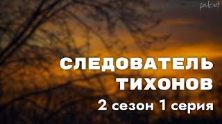 Podcast | Следователь Тихонов | 2 Сезон 1 Серия - Сериальный Онлайн Подкаст Подряд, Продолжение
