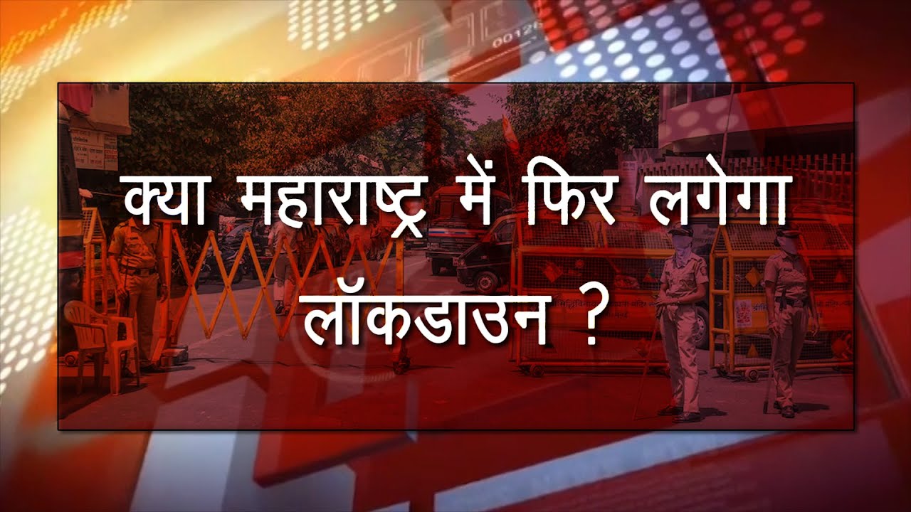 क्या महाराष्ट्र में फिर लगेगा लॉकडाउन ? || DRV NEWS ||