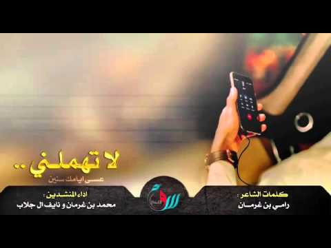 شيله لا تهملني عسى ايامك سنين