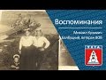 Воспоминания. Ветеран ВОВ Михаил Кузьмич Балбуцкий