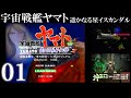 【PS名作選】宇宙戦艦ヤマト 遥かなる星イスカンダル (PS) 01【レトロゲーム】