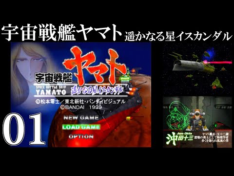 宇宙戦艦ヤマト遥かなる星イスカンダル1999年プレイステーション　販促ポスター 宇宙戦艦ヤマト遥かなる星イスカンダル1999年プレイステーション
