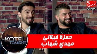 برنامج The Kotbi Tonight - الحلقة 13 | حمزة فيلالي و مهدي شهاب | الحلقة كاملة