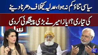 Ayaz Amir Big Prediction About Upcoming Days In Pakistan | Think Tank | Dunya News screenshot 3