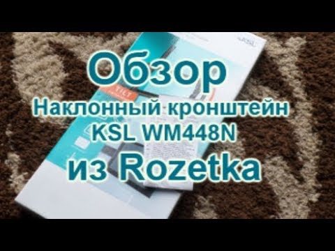 Обзор Наклонный кронштейн KSL WM448N из Rozetka
