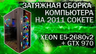 видео: Сборка компьютера на Xeon E5-2680v2, материнской плате HuananZhi X79 и видеокартой GTX 970 картинка: Сборка компьютера на Xeon E5-2680v2, материнской плате HuananZhi X79 и видеокартой GTX 970