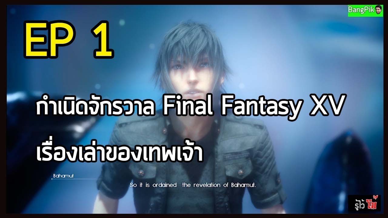 final fantasy xv สรุป  Update 2022  รู้ไว้โม้ Final Fantasy XV EP1 กำเนิดจักรวาลและเทพเจ้า