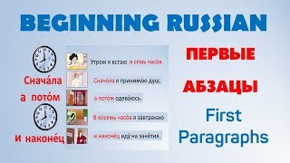 Basic Russian 1. Connecting Sentences Within a Paragraph