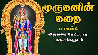 முருகனின் கதை - பாகம் 4 - இதுவரை கேட்டிராத தகவல்களுடன் - Muruganin kathai - part 4 - Best Speech