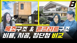 목조 구조? 콘크리트 구조? 그래서 뭐가 더 좋은 건데? 건축가들이 알려드립니다!