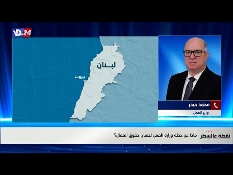 محمد حيدر لصوت لبنان نعمل على رفع تدريجي للاجور والارقام المتداولة شعبية الطابع
